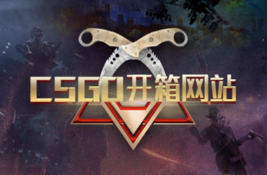 头条焦点：csgo开箱网站哪个好？CSGO游戏信完美电竞 完美csgo息显示方法是什么？(图1)