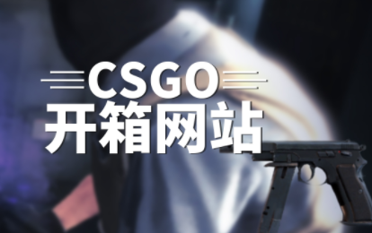 完美电竞 完美电竞平台关注：csgo开箱钥匙的价格有没有优惠？csgo免费开箱一次的网站有哪些？(图1)