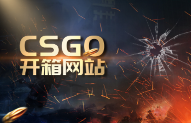 完美电竞 完美电竞官网当前简讯：csgo国际服开箱网站有哪些？csgo仅观看队友视角指令是什么？(图1)