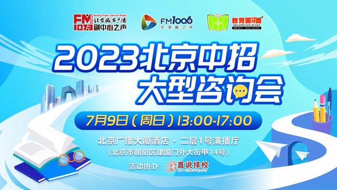 东城、丰台区发布中招计划！7月9日京城示范高中完美电竞 完美电竞下载 app校集体线下咨询！(图2)