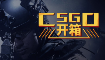csgo虚拟开箱大概需要花费多少？免费获得csgo箱子的开箱网站有哪些？完美电竞 完美电竞下载 app(图1)