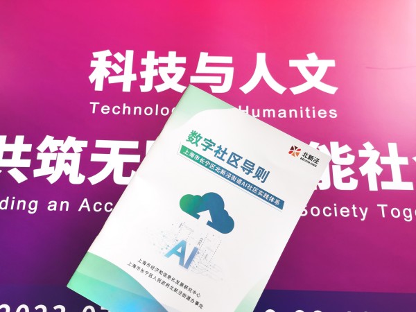 完美电竞 完美电竞平台《数字社区导则》发布长宁区北新泾街道打造上海数字化转型“社区样板”(图1)