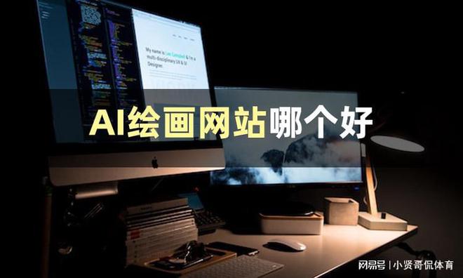 有哪些AI绘画网站？安利三个AI绘画生成完美电竞 完美csgo器(图1)