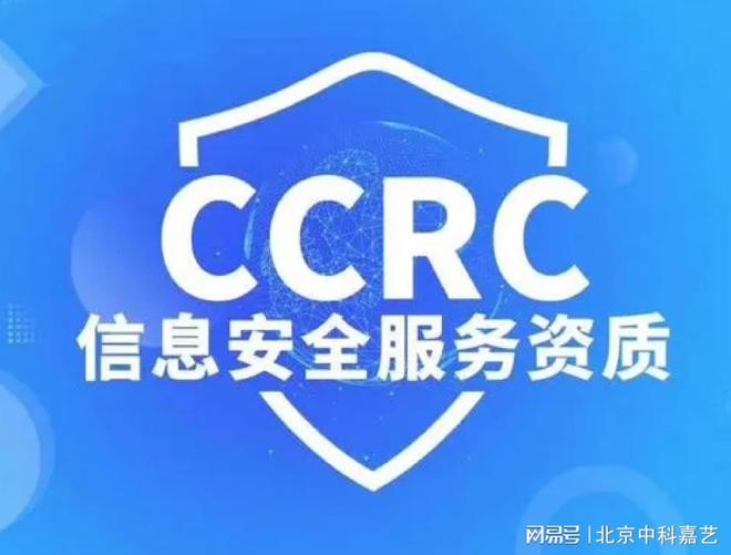 完美电竞 完美csgoCCRC信息安全服务资质介绍(图1)