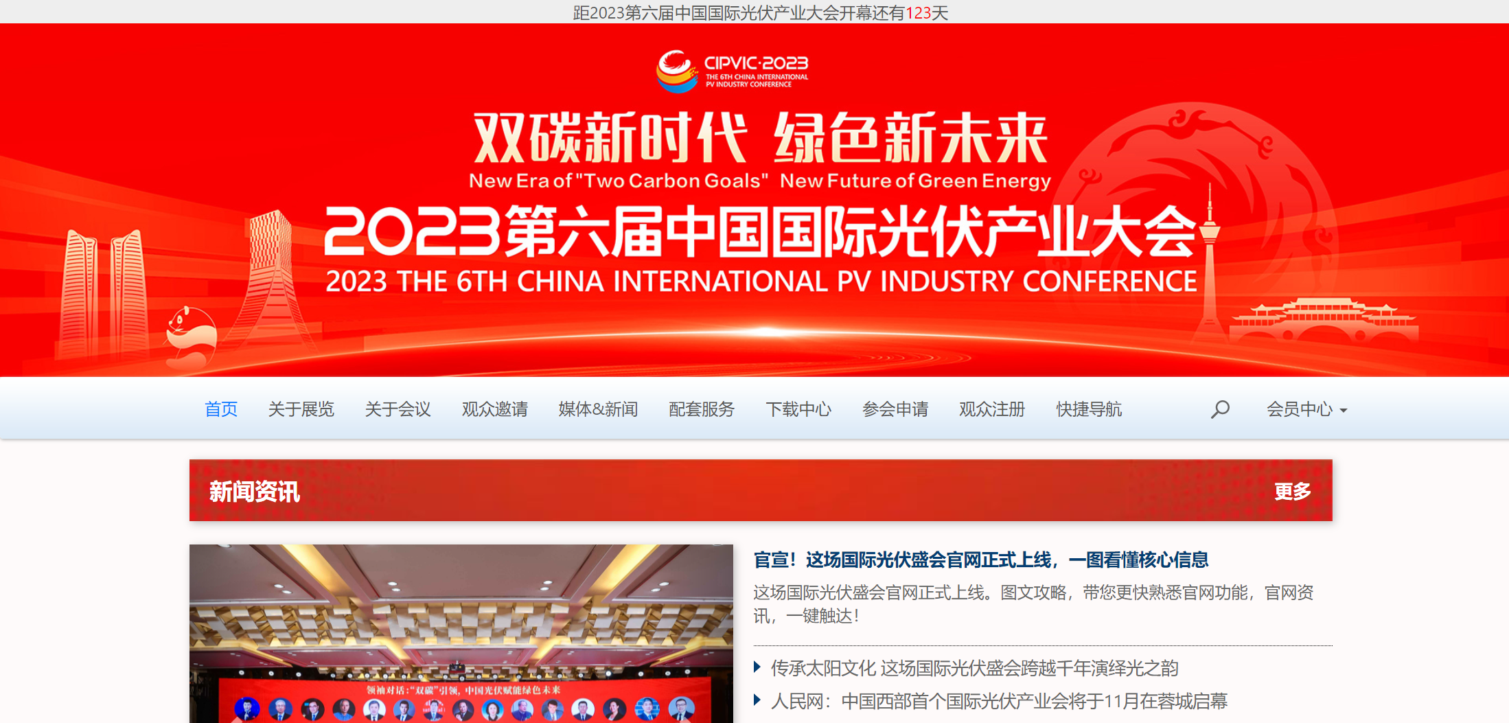 完美 世界电竞 完美电竞全球光伏共襄盛会 2023第六届中国国际光伏产业大会官方网站正式上线！(图1)