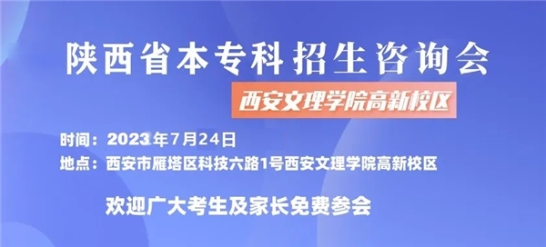 7月24日：陕西省本专科完美 世界电竞 完美电竞招生咨询会暨西安文理学院校园开放日(图1)