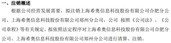 希奥信息拟注销上海希奥信息科技股份有限公司合肥分公司、上海科技股份有限郑州分完美 世界电竞 完美电竞(图1)