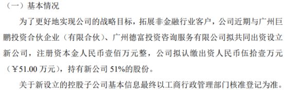 天维信息拟完美电竞 完美电竞官网出资51万设立广州慧绩通科技有限公司 持股51%(图1)