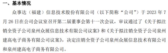 完美电竞 完美电竞下载 app众事达拟注销全资子公司泉州众展信息技术有限公司及泉州建高电子商务有限(图1)