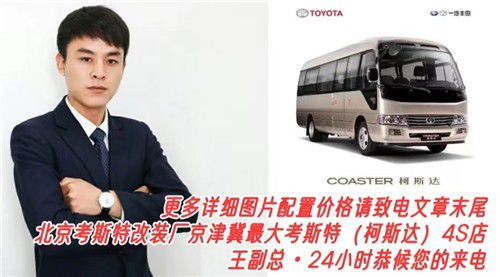 完美平台 完美电竞APP丰田考斯特改装厂家 考斯特中国官方网站(图2) 完美平台 完美电竞APP丰田考斯特改装厂家 考斯特中国官方网站(图2)