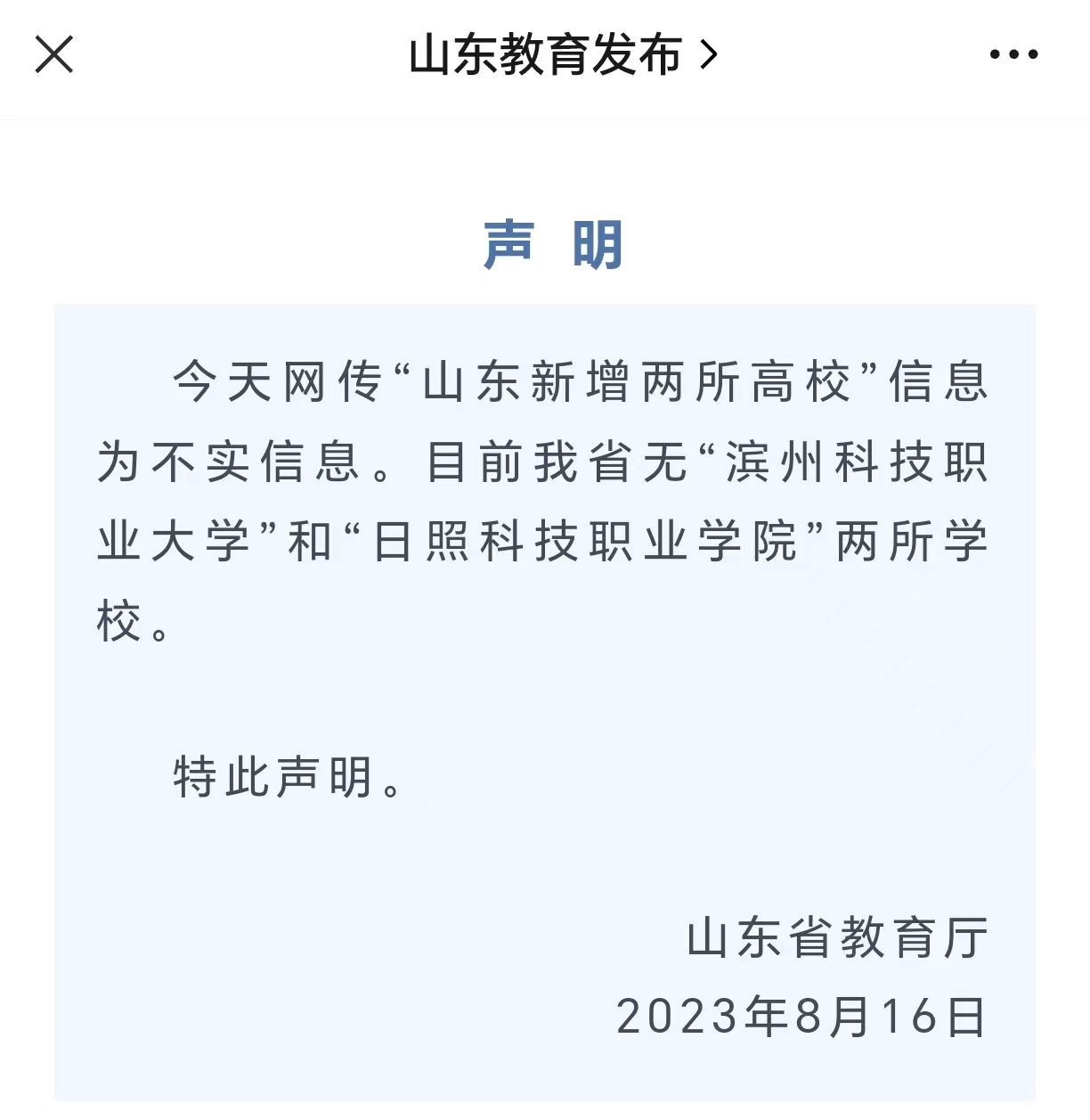 完美电竞 完美电竞官网网传山东新增两所大学 山东省教育厅：不实！(图1)