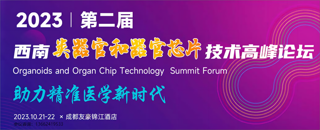 完美电竞 完美csgoOSC 2023第二届西南类器官和器官芯片技术大会助力精准医学新时代！(图1)