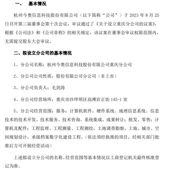今奥科技拟设立杭州今奥信息科技股份有限公司重庆分公司完美电竞 完美csgo(图1)