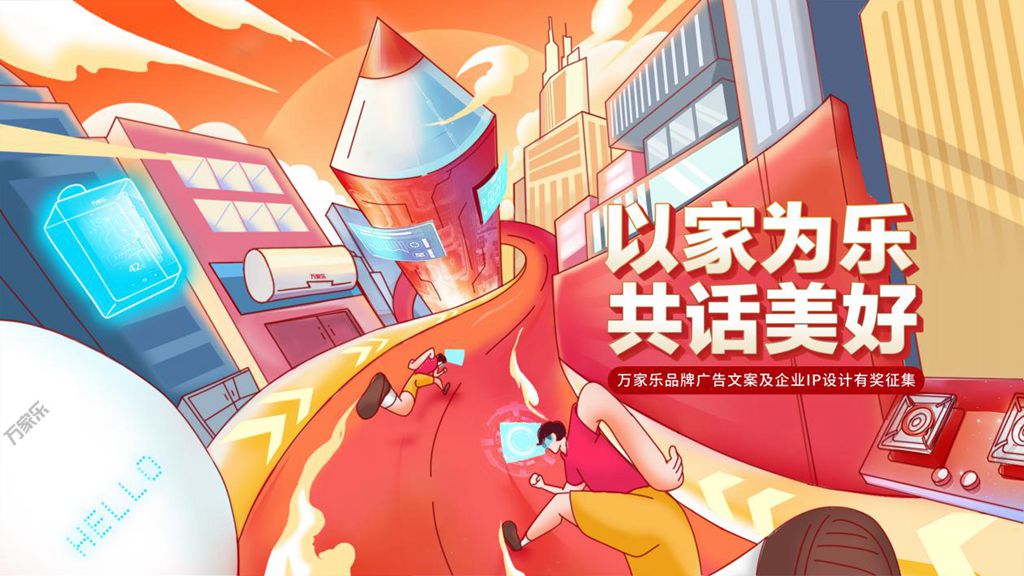完美平台 完美电竞APP以家为乐共话美好！万家乐开启品牌广告文案及企业IP设计征集活动(图1)