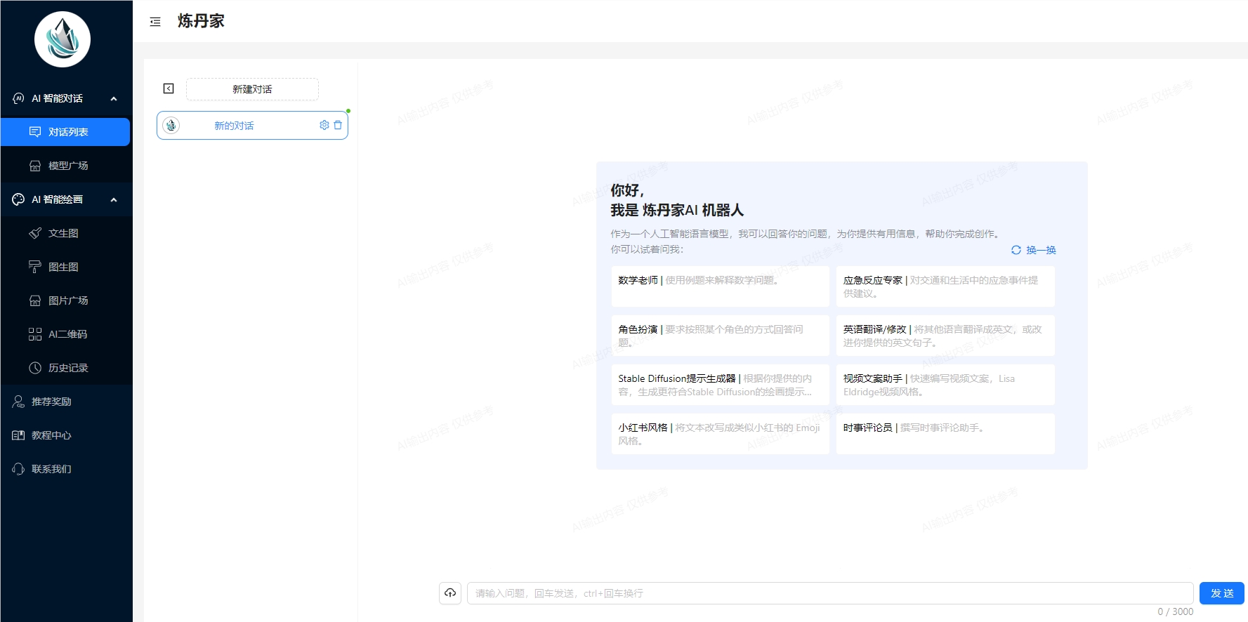 炼完美平台 完美电竞APP丹家AI：一个集成“AI对话“和“绘画”的垂直细分功能网站(图1)