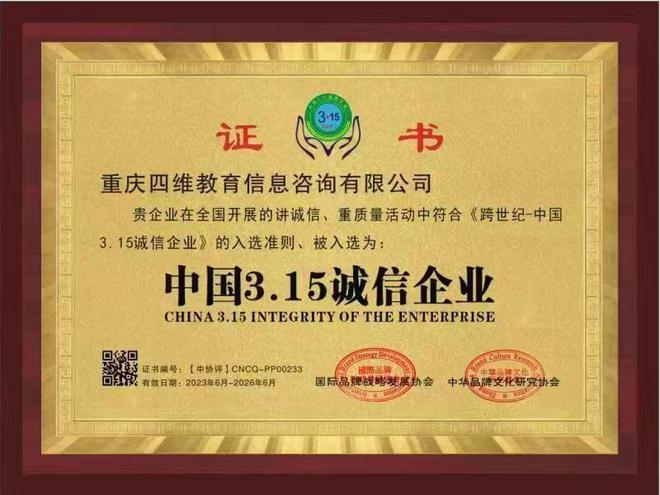 重庆四维教育信息咨询有限公司获完美 世界电竞 完美电竞得“中国315诚信企业”称号(图1)