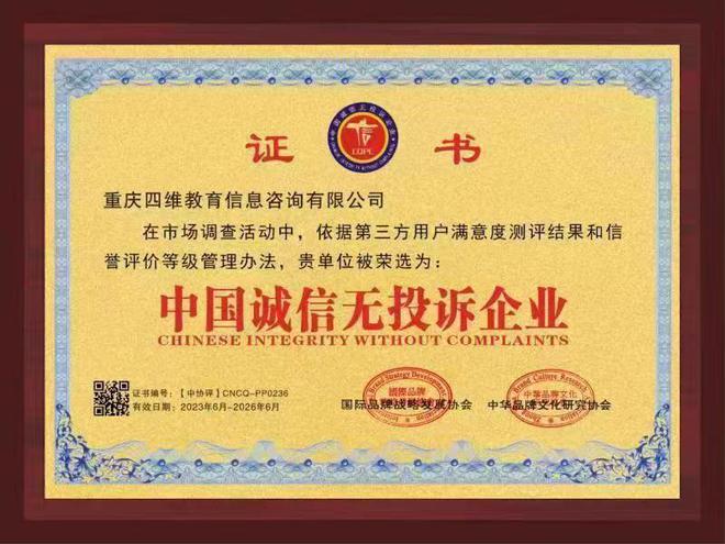 重庆四维教育信息咨询有限公司获完美 世界电竞 完美电竞得“中国315诚信企业”称号(图3)