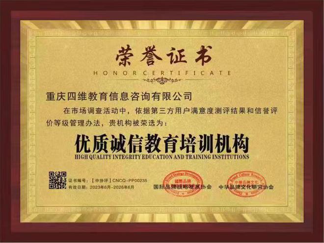 重庆四维教育信息咨询有限公司获完美 世界电竞 完美电竞得“中国315诚信企业”称号(图2)