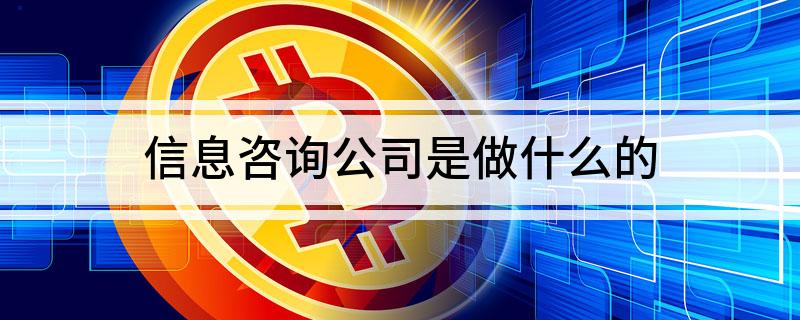 信息咨询公司是做什么的完美平台 完美电竞APP(图1)