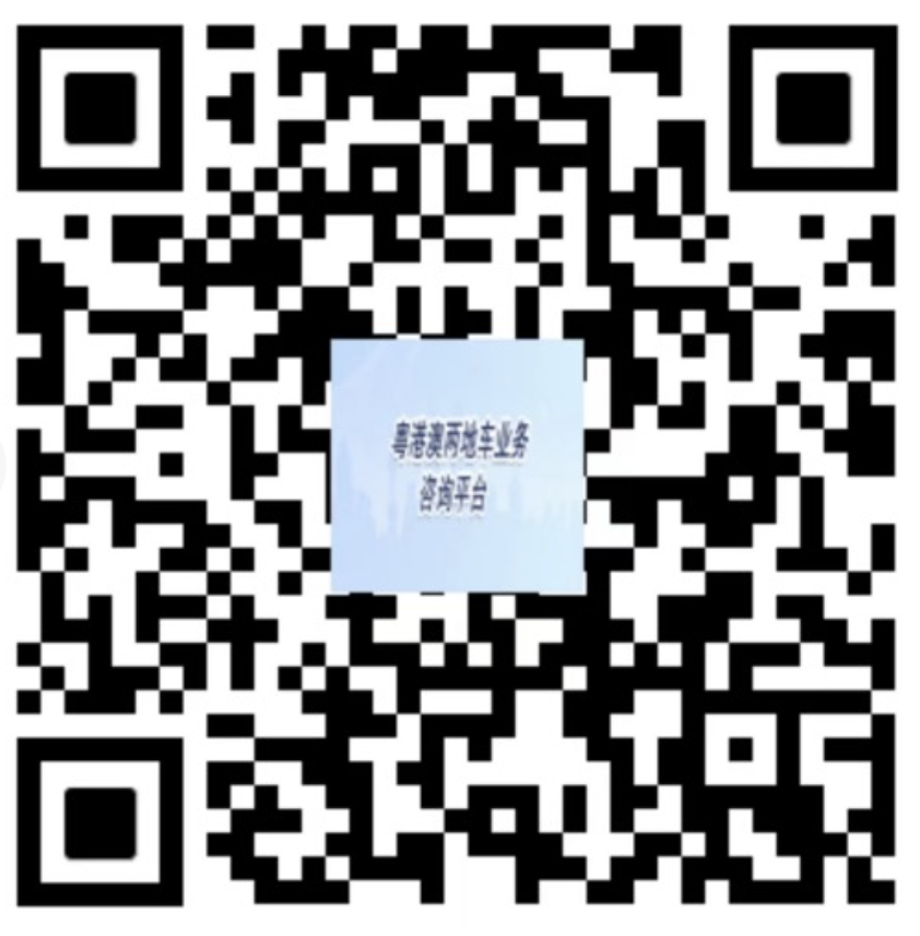 完美电竞 完美电竞下载 app“粤港澳两地车业务咨询平台”正式上线啦！(图1)