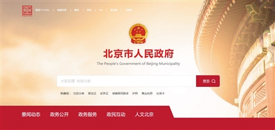 完美平台 完美电竞APP新版“首都之窗”百余事项即搜即用(图1)
