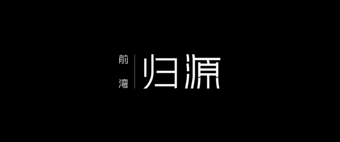 前湾归源)完美电竞楼盘网站丨前湾归源欢迎您丨楼盘详情户型(图7)
