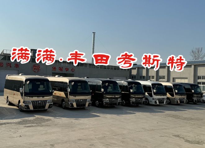 完美电竞广州丰田考斯特专卖店丰田中国官方网站