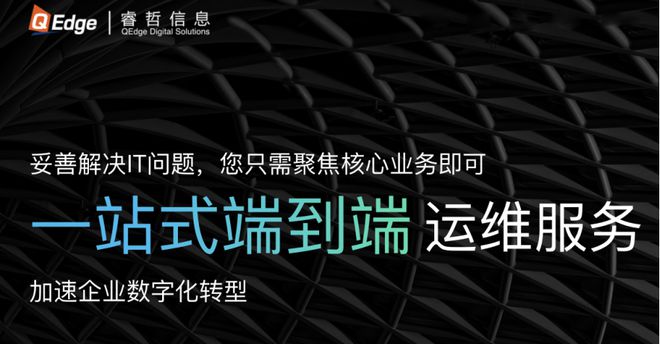 完美电竞睿哲信息一站式端到端运维服务让企业更快实现数字转型