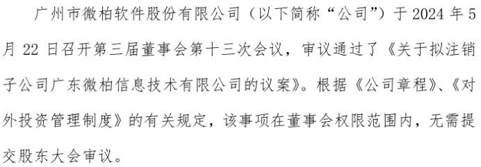 完美电竞微柏软件拟注销子公司广东微柏信息技术有限公司