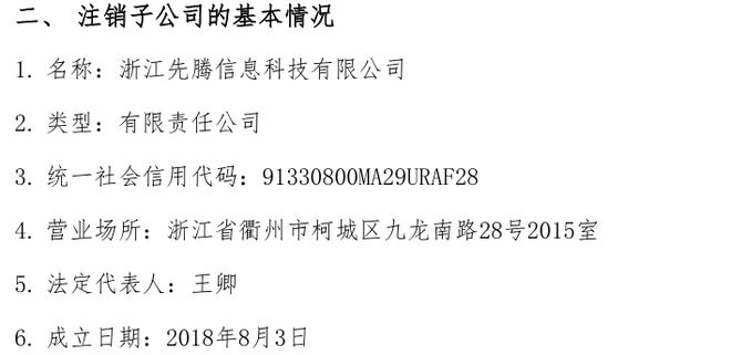 完美电竞南大先腾拟注销浙江子公司浙江先腾信息科技有限公司