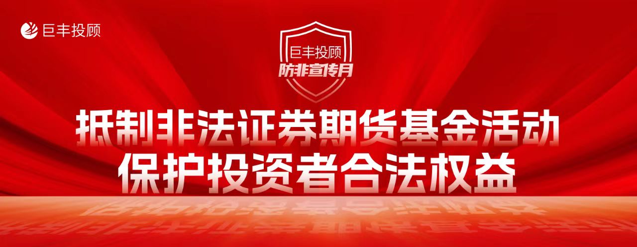 巨丰投顾防非宣传月 警惕“居间”喊单 勿入“投资”陷阱完美电