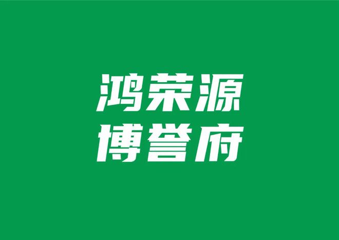 完美电竞深圳【鸿荣源博誉府属于哪个街道】-鸿荣源博誉府学校有