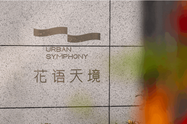 中铁建花语天境(松江)官方网站中铁建花语天境完美电竞售楼处电话(图4)
