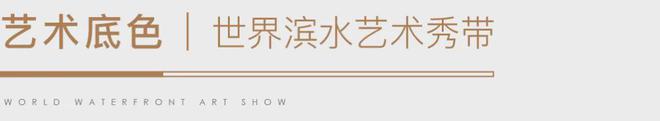 『保利世博天完美电竞悦』2024官方网站-保利世博天悦官方发布上海房天下(图3)