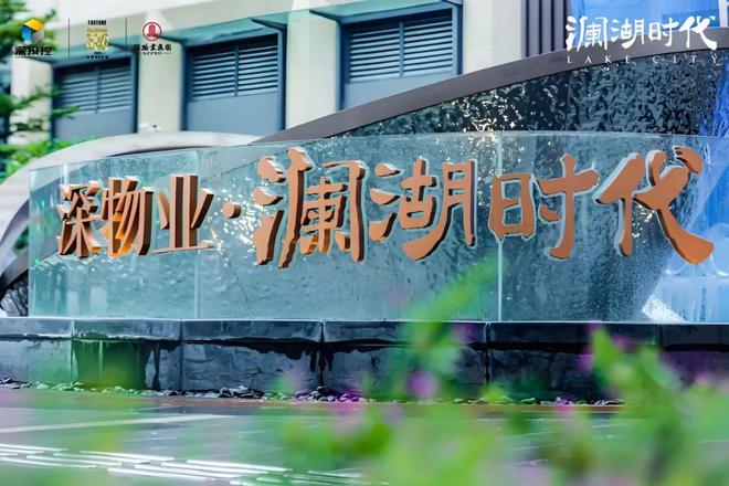 完美电竞深圳深业物澜湖时代2024官方网站-深业物澜湖时代官