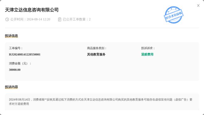 天津立达信息咨询有限公司8月14日被投诉涉及消费金额30完美