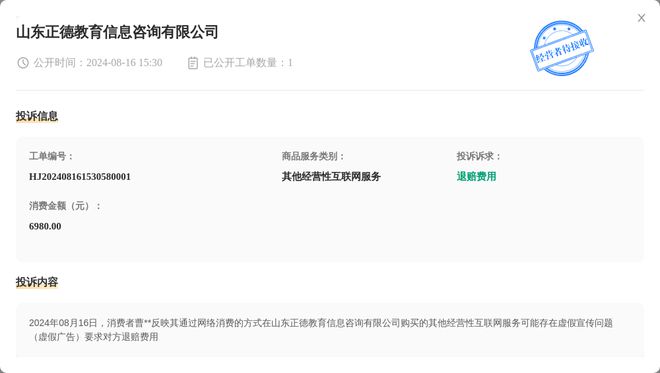 山东正德完美电竞教育信息咨询有限公司8月16日被投诉涉及消费