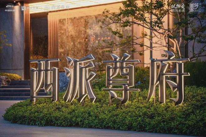 西派尊府官方网站营销中完美电竞心地址售楼中心电话解析一文读懂(图4)