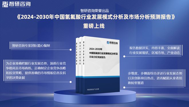 完美电竞2024年中国氢氟酸产业现状及发展趋势研究报告（智研